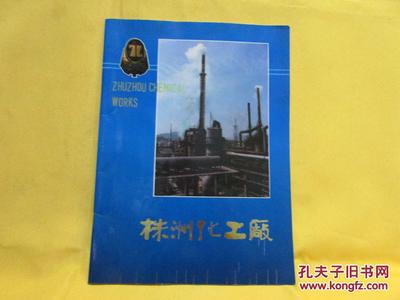 株洲化工厂 化工巨擘的全面画卷